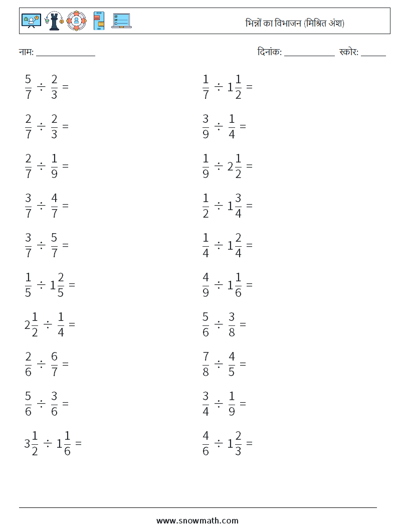 (20) भिन्नों का विभाजन (मिश्रित अंश) गणित कार्यपत्रक 17