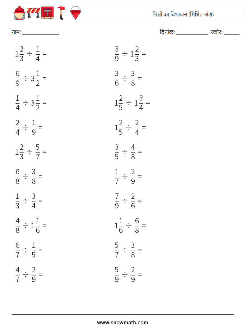 (20) भिन्नों का विभाजन (मिश्रित अंश) गणित कार्यपत्रक 18