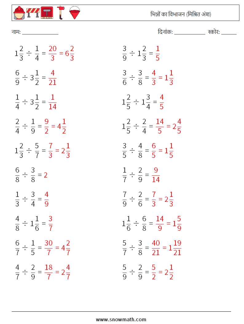 (20) भिन्नों का विभाजन (मिश्रित अंश) गणित कार्यपत्रक 18 प्रश्न, उत्तर
