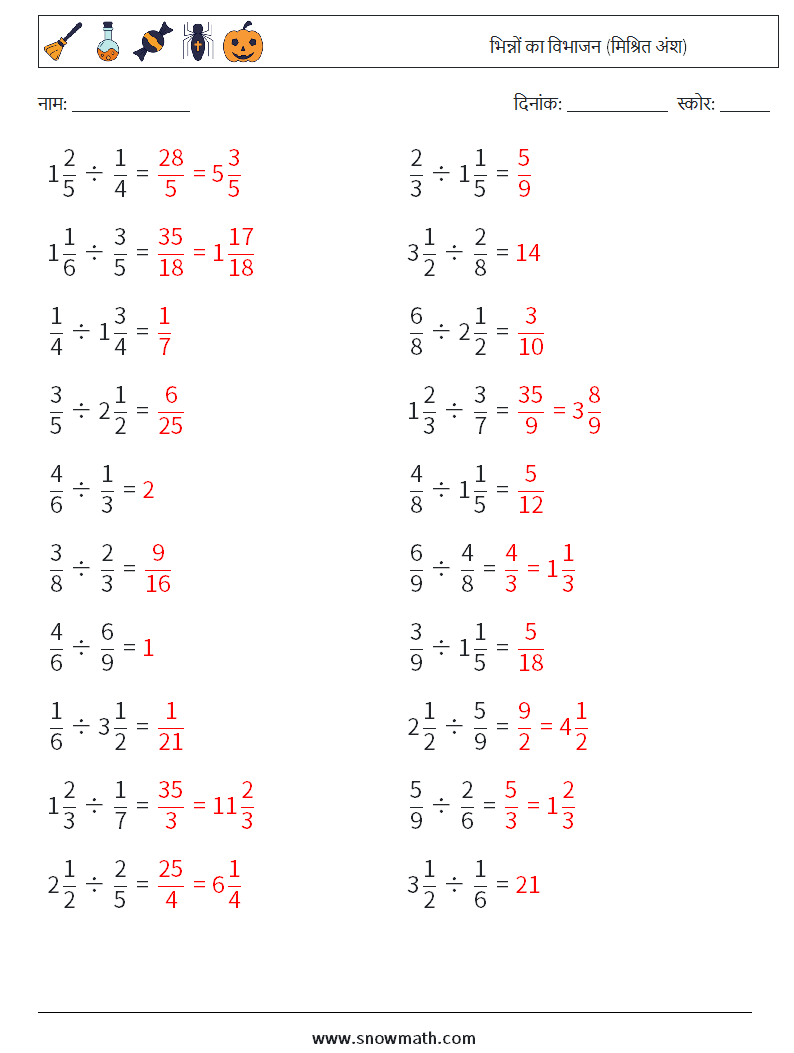 (20) भिन्नों का विभाजन (मिश्रित अंश) गणित कार्यपत्रक 1 प्रश्न, उत्तर