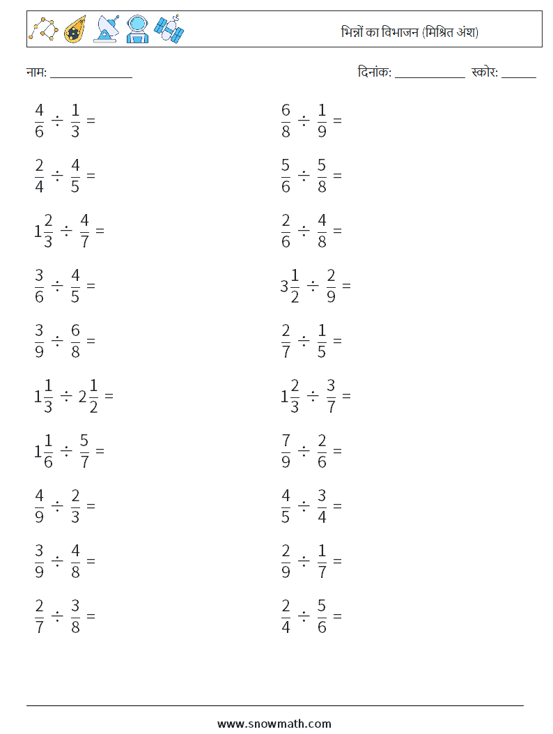 (20) भिन्नों का विभाजन (मिश्रित अंश) गणित कार्यपत्रक 3
