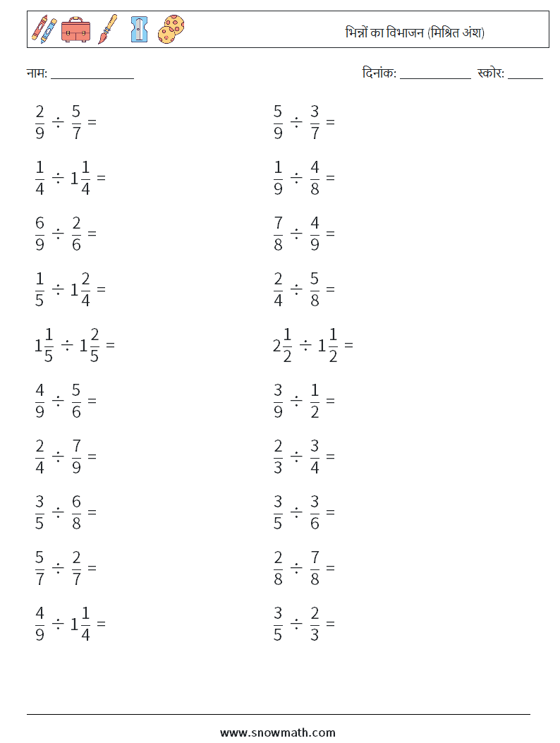 (20) भिन्नों का विभाजन (मिश्रित अंश) गणित कार्यपत्रक 5