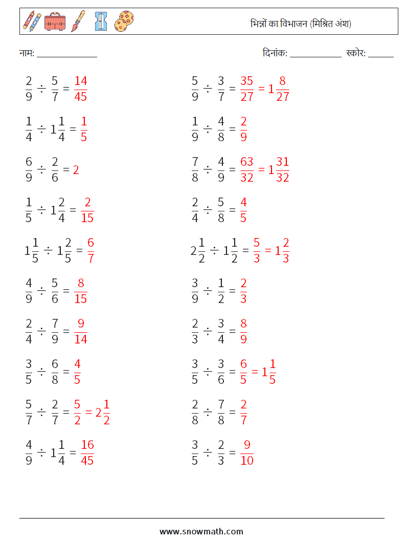 (20) भिन्नों का विभाजन (मिश्रित अंश) गणित कार्यपत्रक 5 प्रश्न, उत्तर