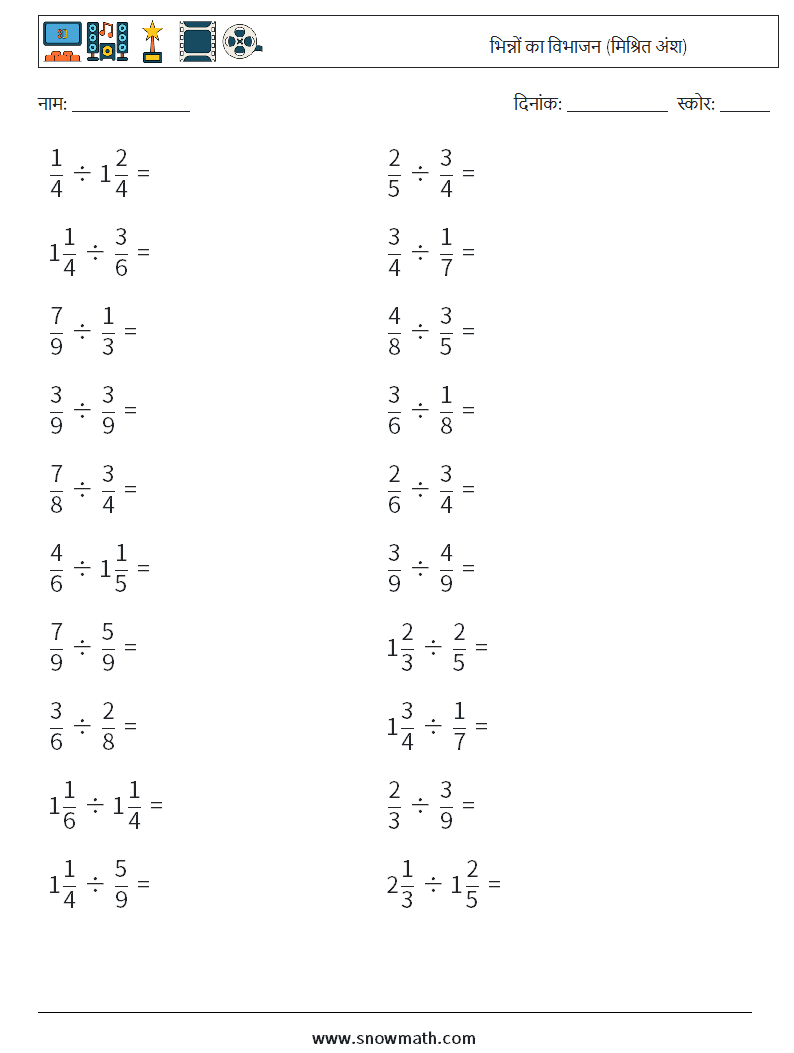 (20) भिन्नों का विभाजन (मिश्रित अंश) गणित कार्यपत्रक 6