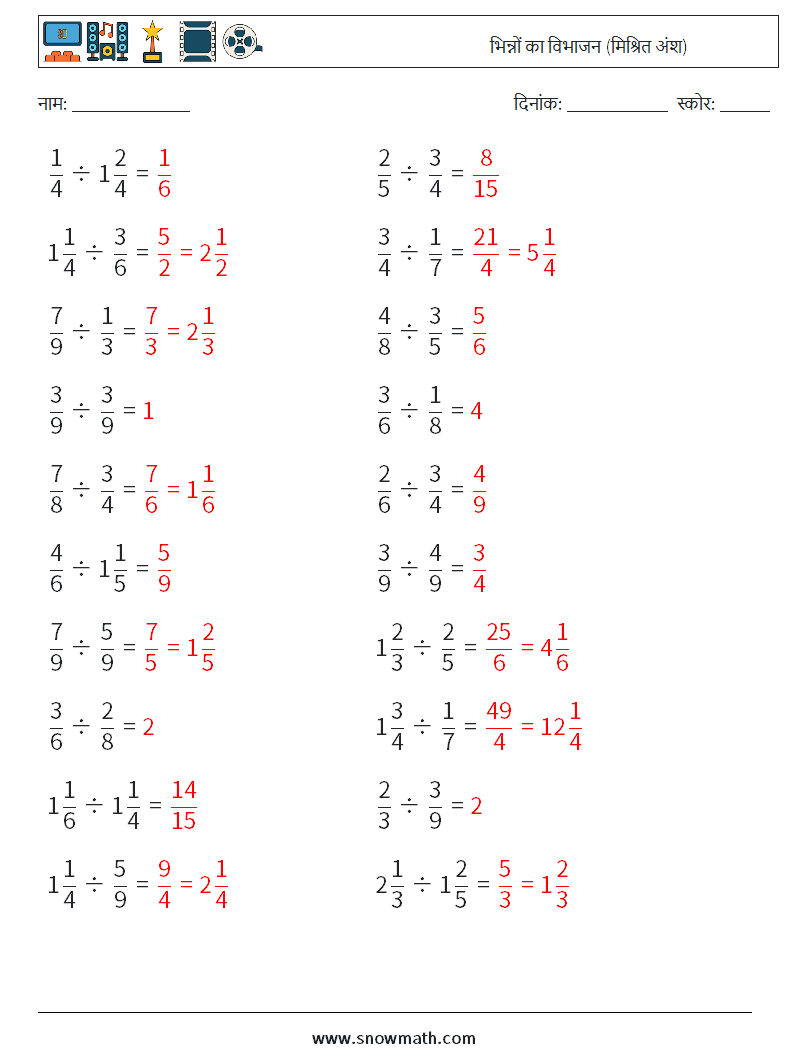 (20) भिन्नों का विभाजन (मिश्रित अंश) गणित कार्यपत्रक 6 प्रश्न, उत्तर