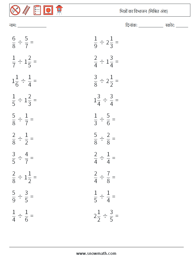 (20) भिन्नों का विभाजन (मिश्रित अंश) गणित कार्यपत्रक 8