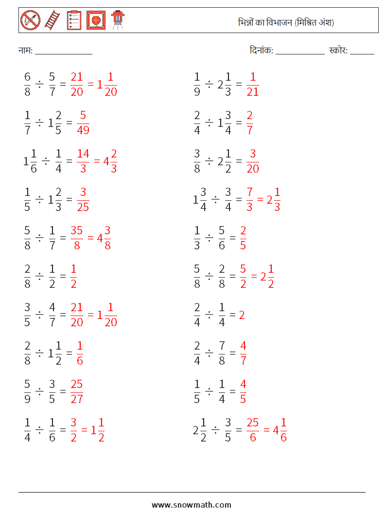 (20) भिन्नों का विभाजन (मिश्रित अंश) गणित कार्यपत्रक 8 प्रश्न, उत्तर