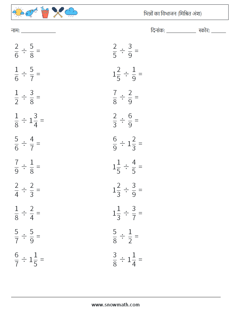 (20) भिन्नों का विभाजन (मिश्रित अंश) गणित कार्यपत्रक 9