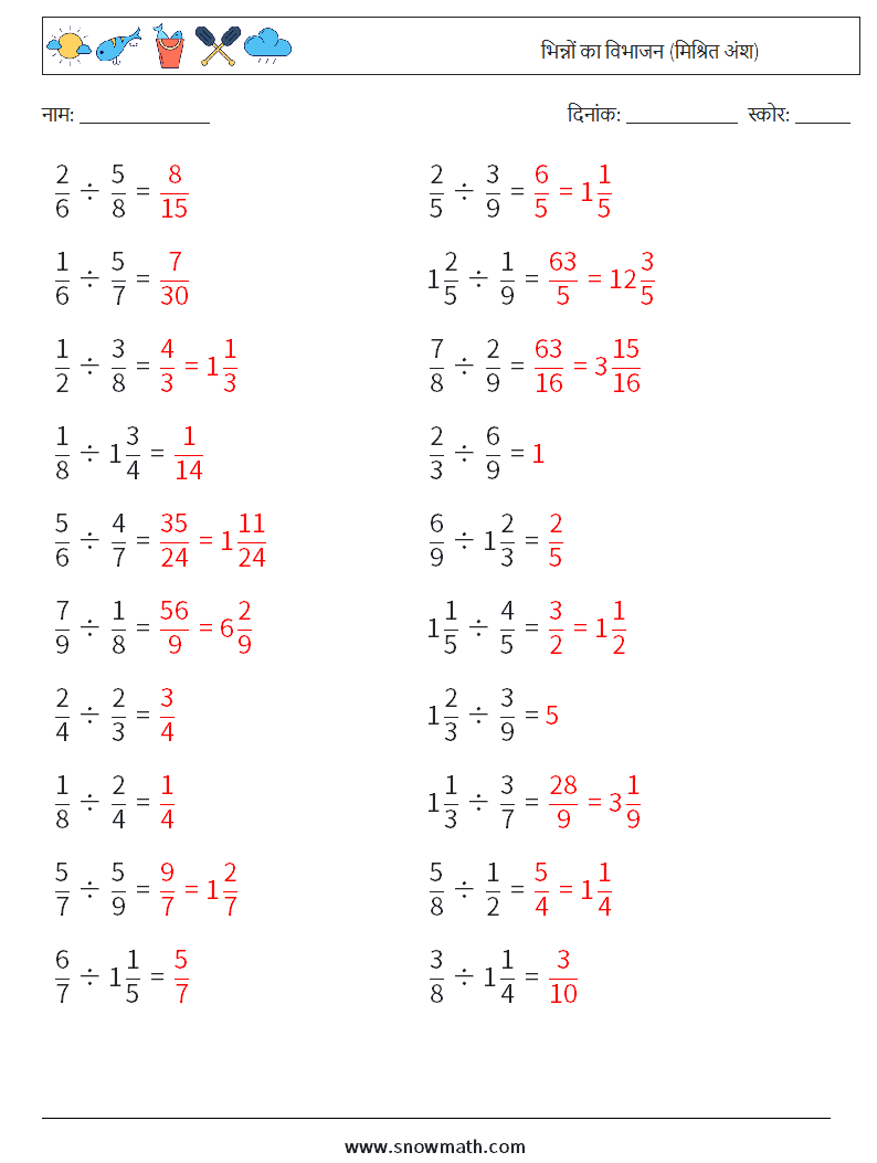 (20) भिन्नों का विभाजन (मिश्रित अंश) गणित कार्यपत्रक 9 प्रश्न, उत्तर