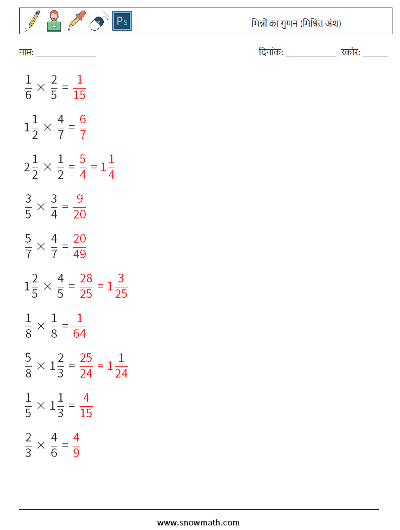(10) भिन्नों का गुणन (मिश्रित अंश) गणित कार्यपत्रक 14 प्रश्न, उत्तर