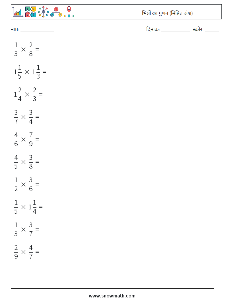 (10) भिन्नों का गुणन (मिश्रित अंश) गणित कार्यपत्रक 16
