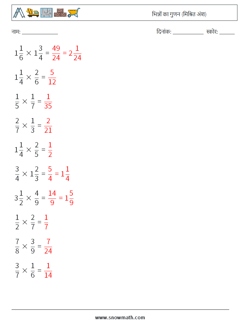 (10) भिन्नों का गुणन (मिश्रित अंश) गणित कार्यपत्रक 1 प्रश्न, उत्तर