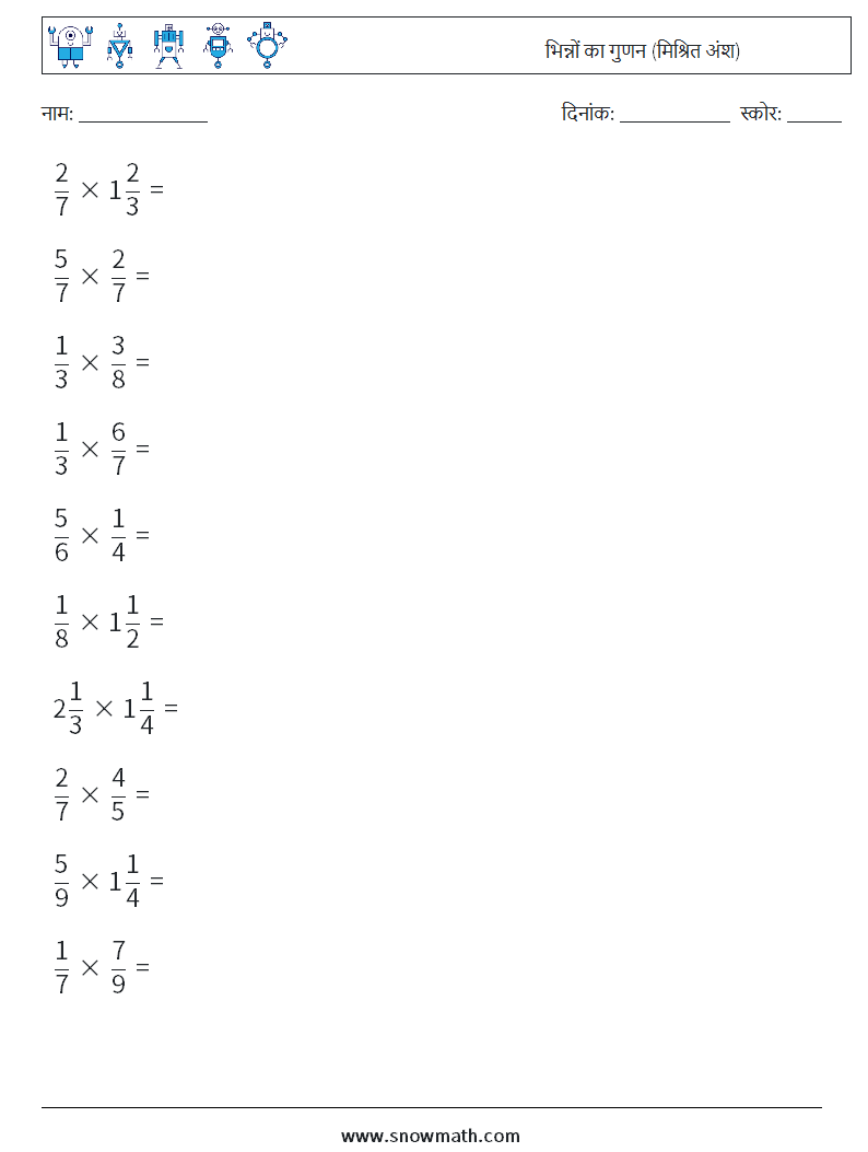 (10) भिन्नों का गुणन (मिश्रित अंश) गणित कार्यपत्रक 3