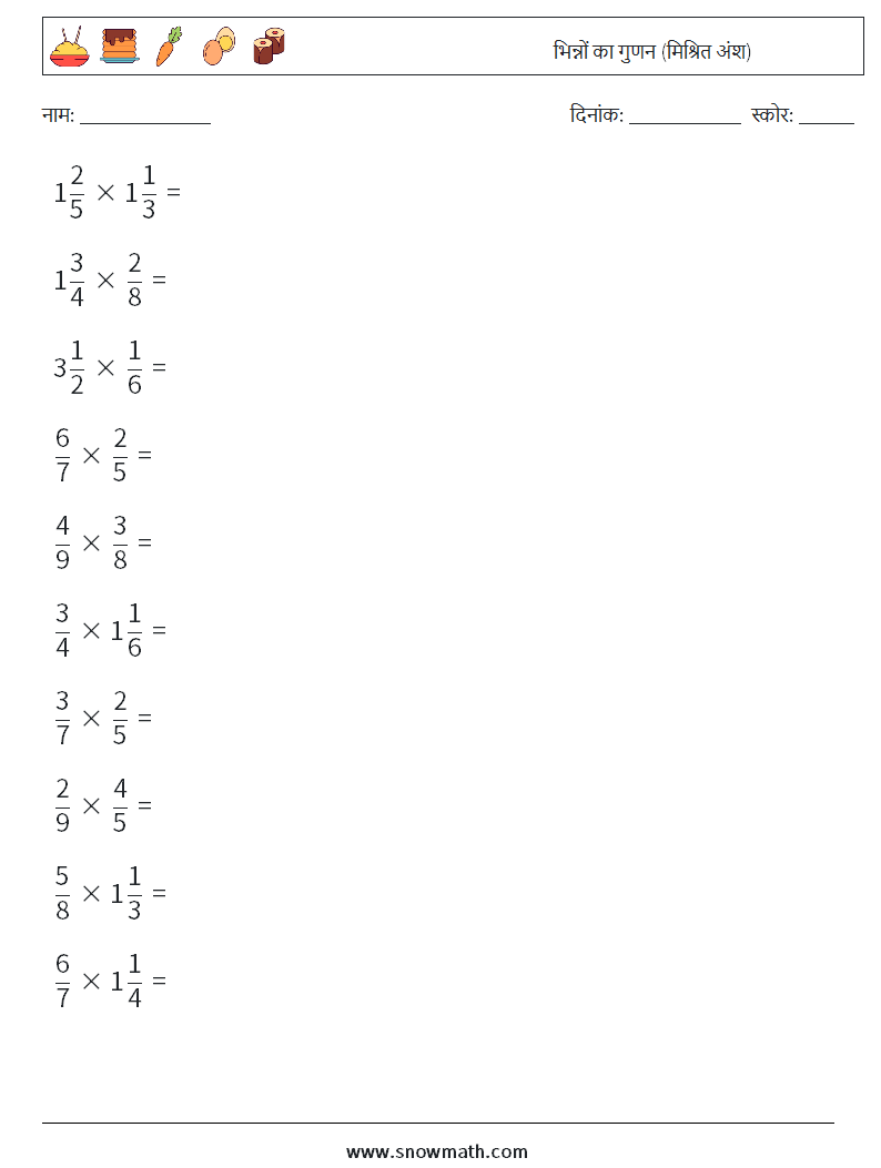 (10) भिन्नों का गुणन (मिश्रित अंश) गणित कार्यपत्रक 4