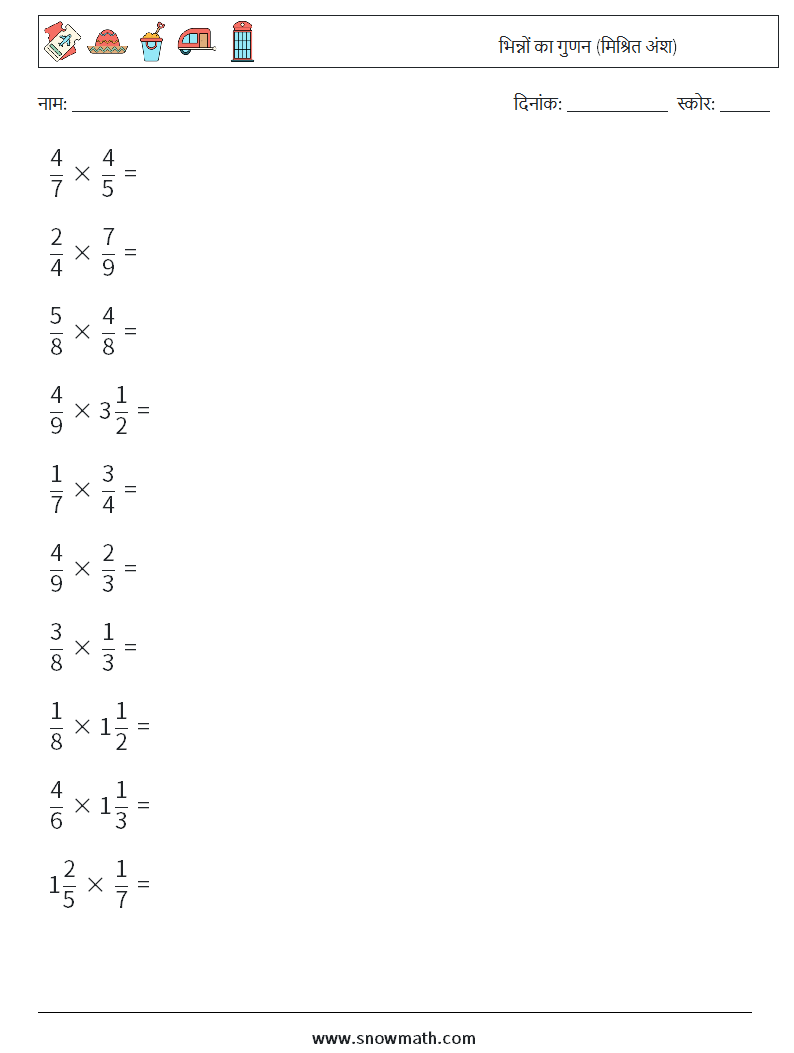 (10) भिन्नों का गुणन (मिश्रित अंश) गणित कार्यपत्रक 5