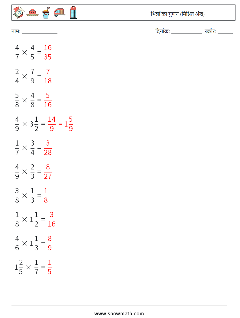 (10) भिन्नों का गुणन (मिश्रित अंश) गणित कार्यपत्रक 5 प्रश्न, उत्तर