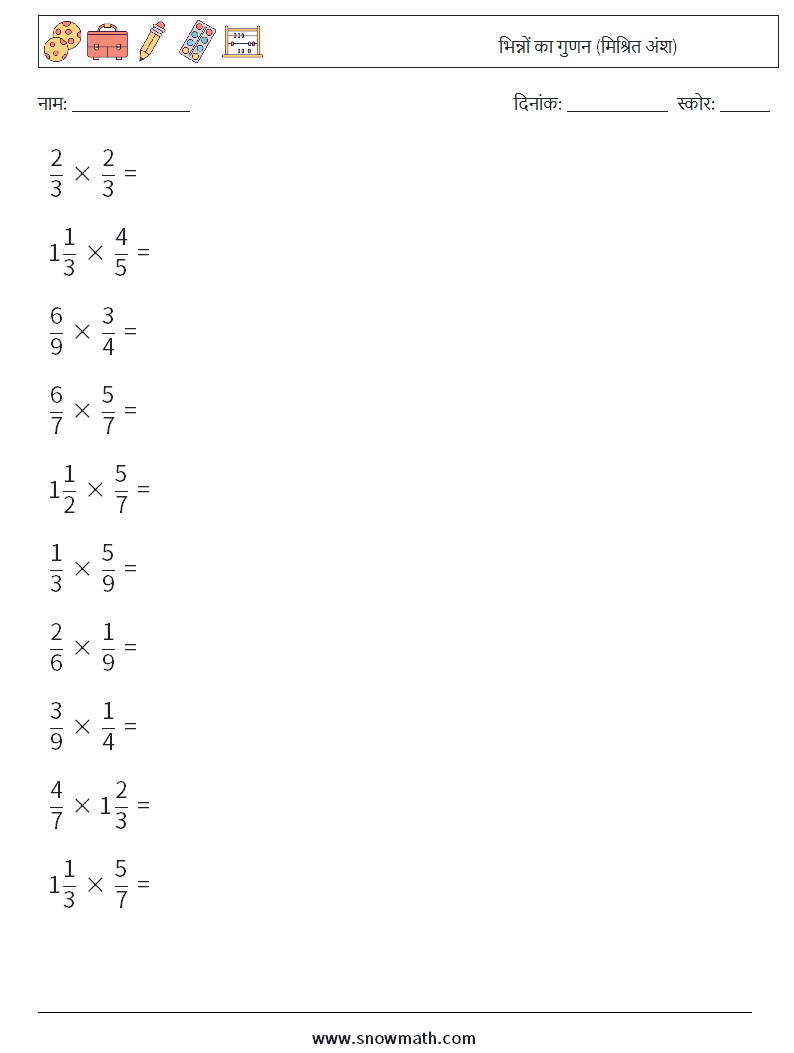 (10) भिन्नों का गुणन (मिश्रित अंश) गणित कार्यपत्रक 7