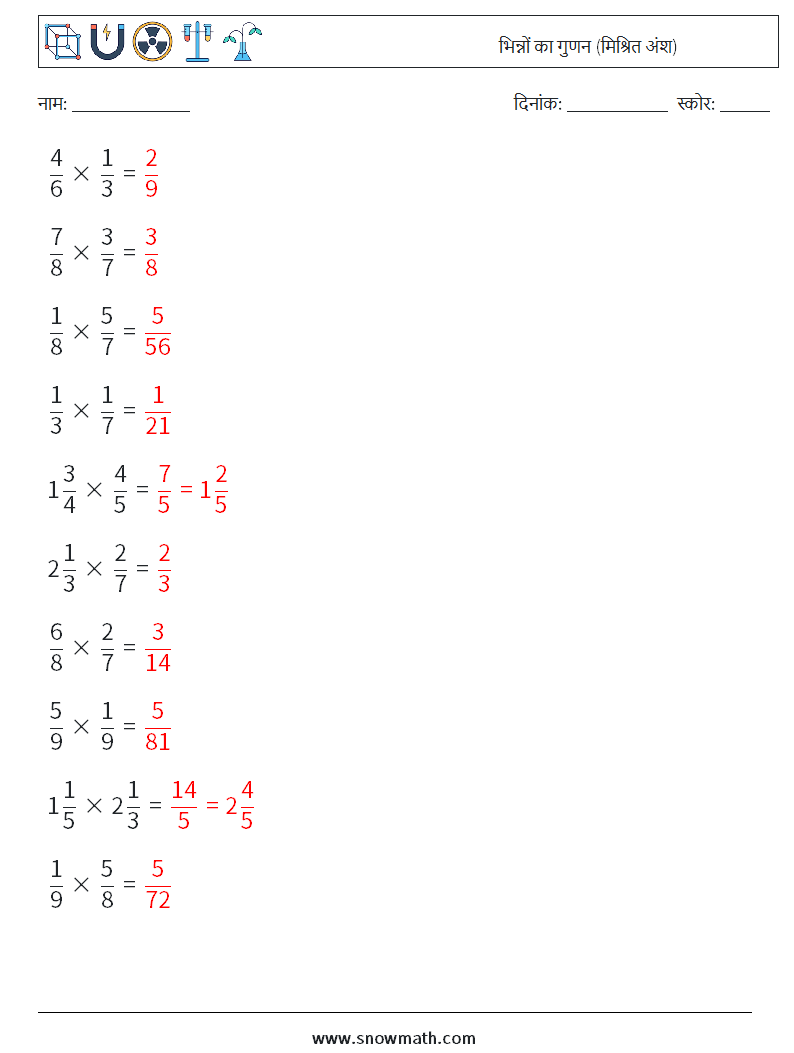 (10) भिन्नों का गुणन (मिश्रित अंश) गणित कार्यपत्रक 8 प्रश्न, उत्तर