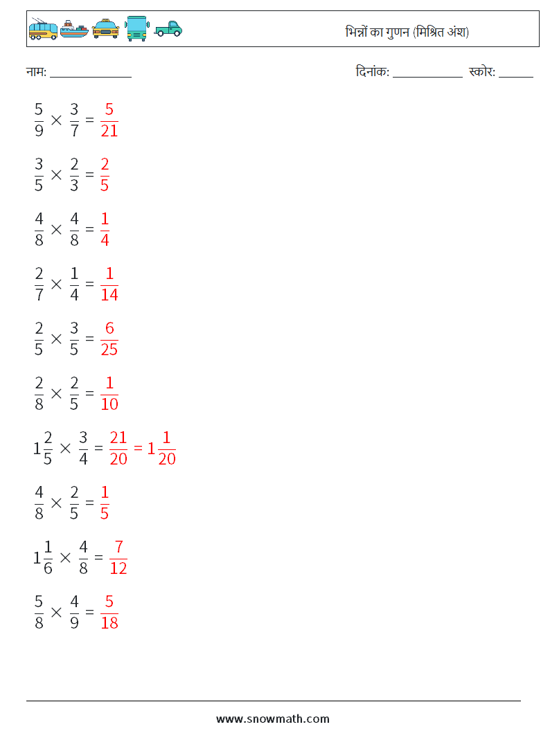 (10) भिन्नों का गुणन (मिश्रित अंश) गणित कार्यपत्रक 9 प्रश्न, उत्तर
