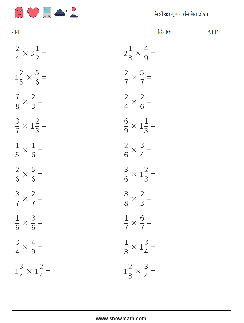 (20) भिन्नों का गुणन (मिश्रित अंश) गणित कार्यपत्रक 1