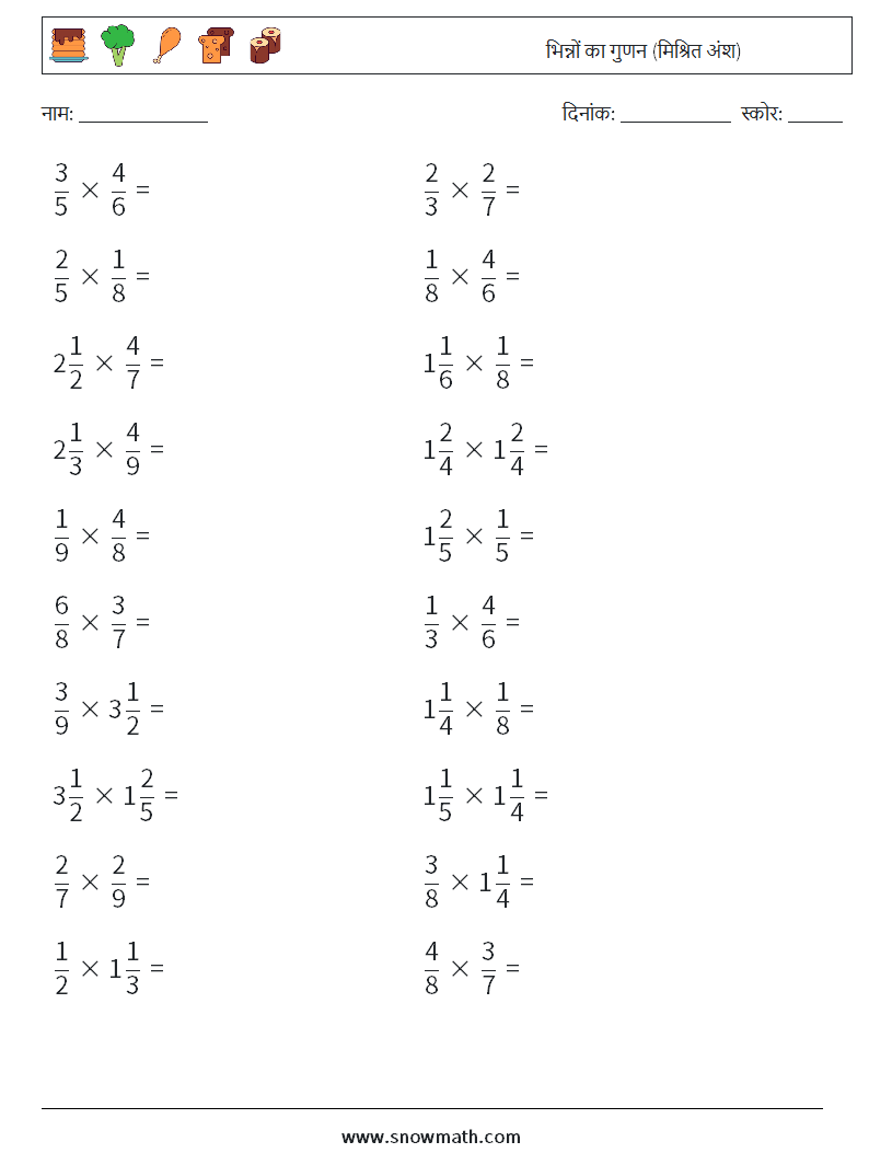 (20) भिन्नों का गुणन (मिश्रित अंश) गणित कार्यपत्रक 10