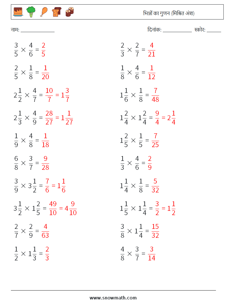 (20) भिन्नों का गुणन (मिश्रित अंश) गणित कार्यपत्रक 10 प्रश्न, उत्तर