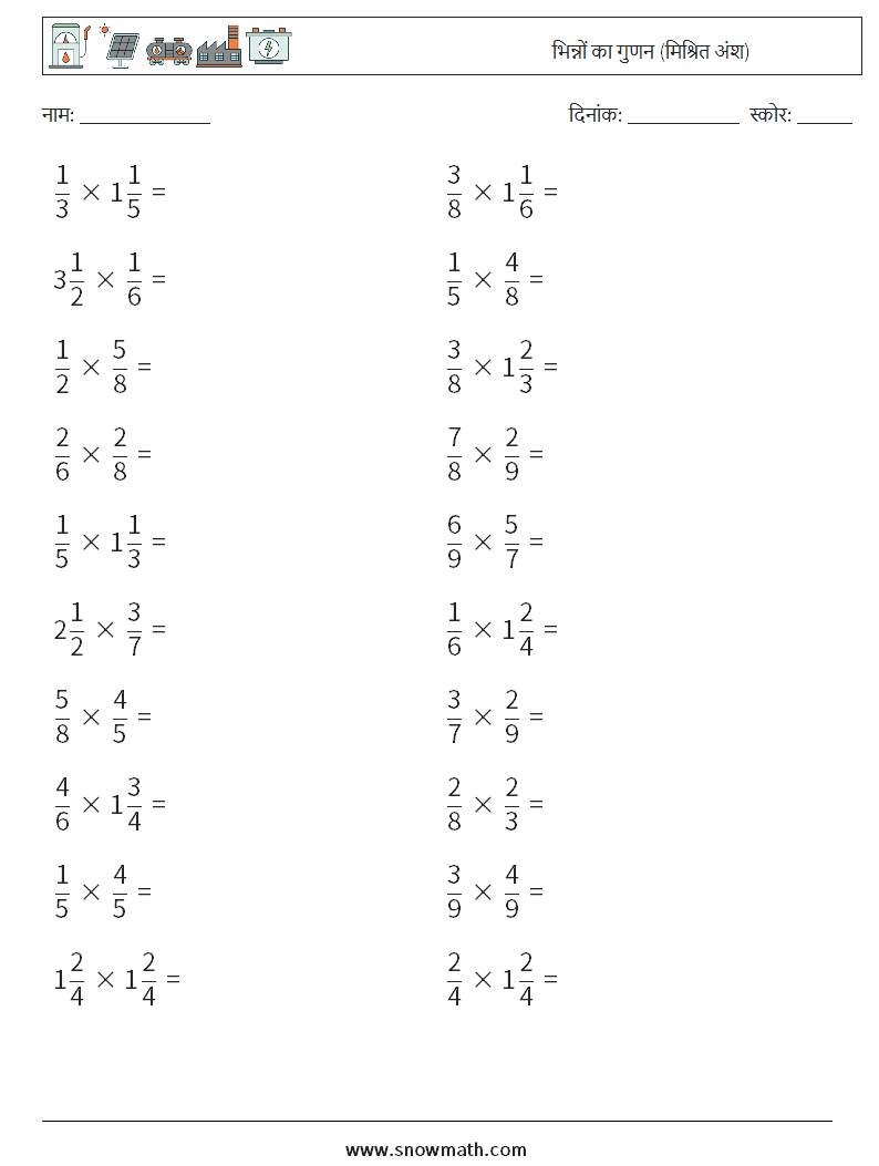 (20) भिन्नों का गुणन (मिश्रित अंश) गणित कार्यपत्रक 11