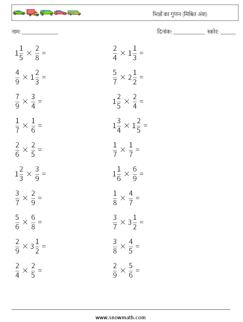 (20) भिन्नों का गुणन (मिश्रित अंश) गणित कार्यपत्रक 12