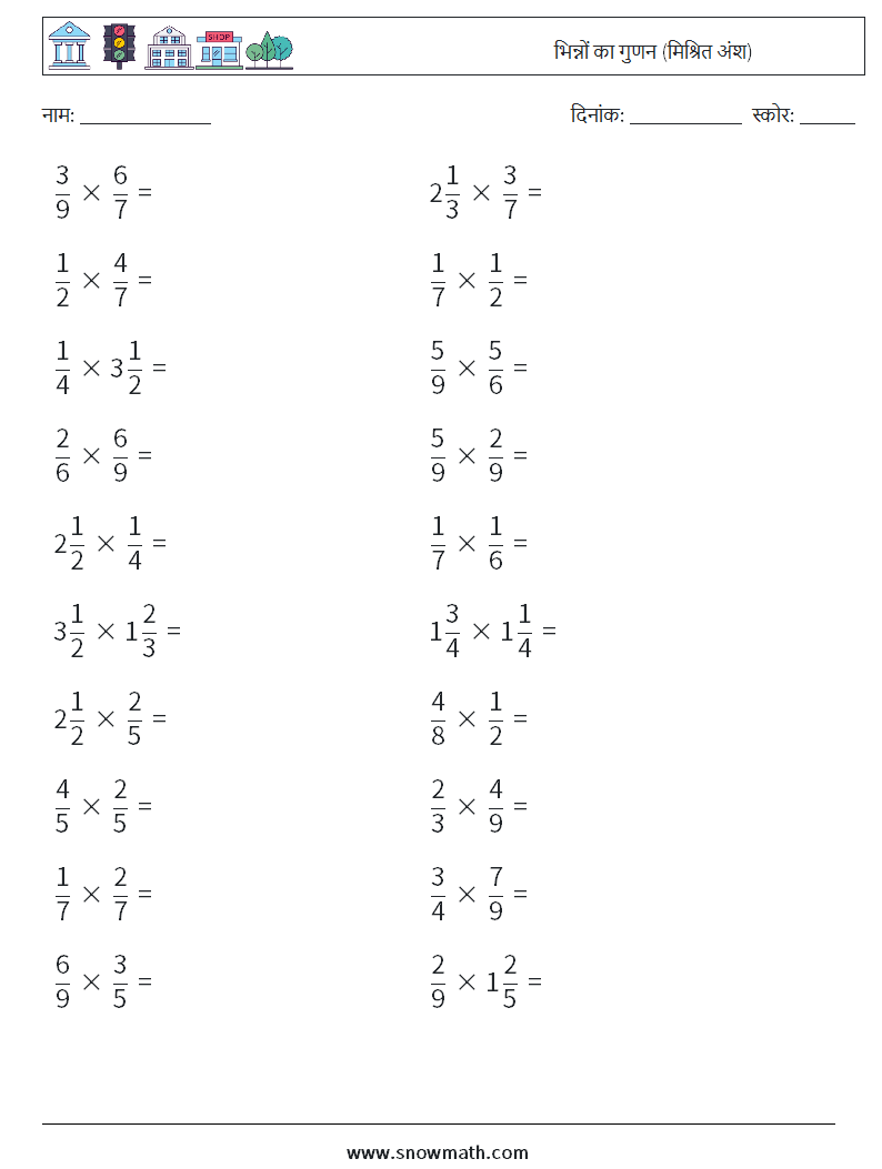 (20) भिन्नों का गुणन (मिश्रित अंश) गणित कार्यपत्रक 13
