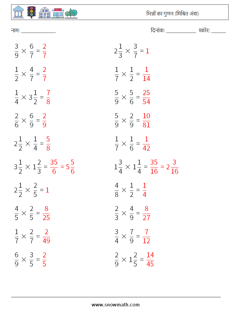 (20) भिन्नों का गुणन (मिश्रित अंश) गणित कार्यपत्रक 13 प्रश्न, उत्तर