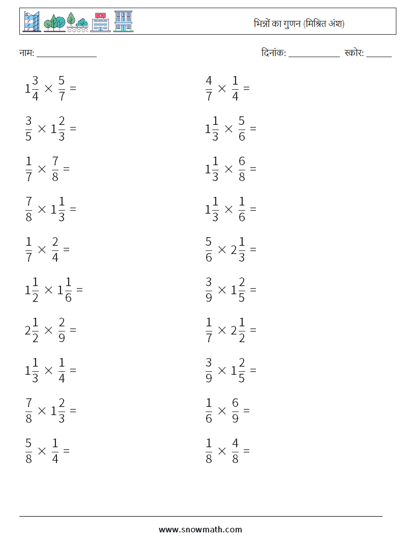 (20) भिन्नों का गुणन (मिश्रित अंश) गणित कार्यपत्रक 14