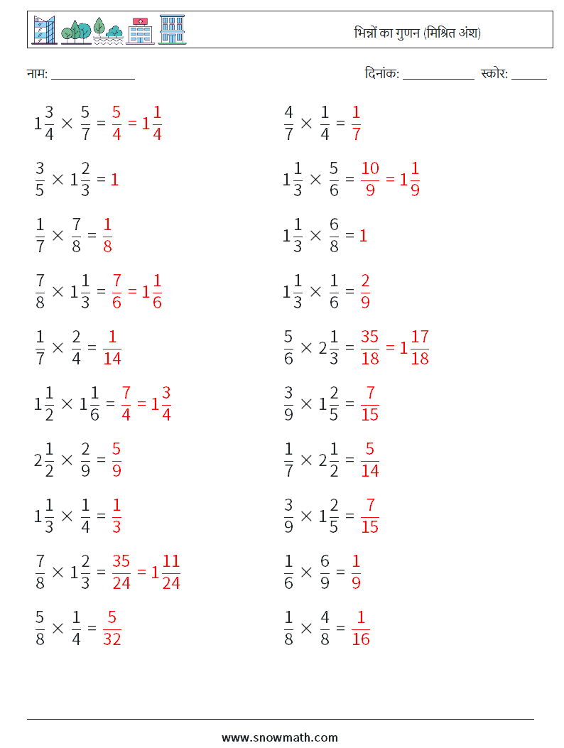 (20) भिन्नों का गुणन (मिश्रित अंश) गणित कार्यपत्रक 14 प्रश्न, उत्तर