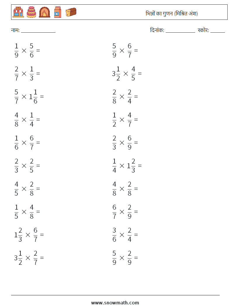 (20) भिन्नों का गुणन (मिश्रित अंश) गणित कार्यपत्रक 15
