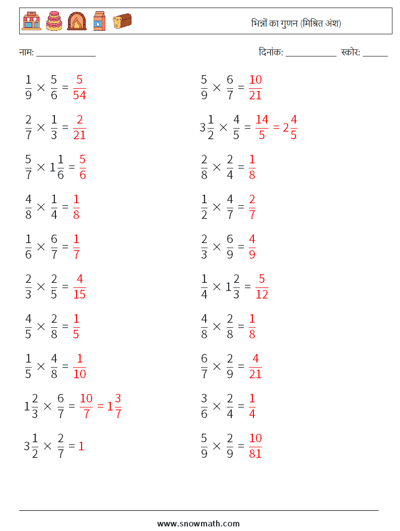 (20) भिन्नों का गुणन (मिश्रित अंश) गणित कार्यपत्रक 15 प्रश्न, उत्तर