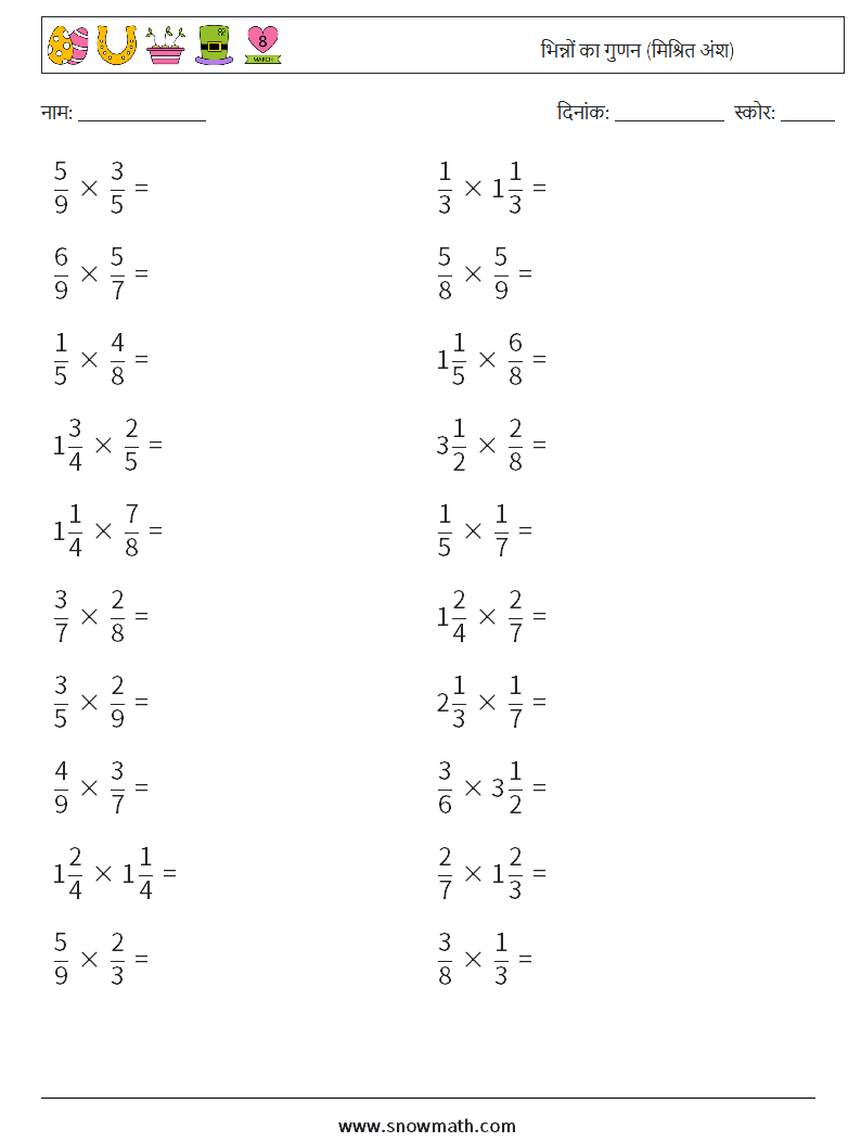 (20) भिन्नों का गुणन (मिश्रित अंश) गणित कार्यपत्रक 16