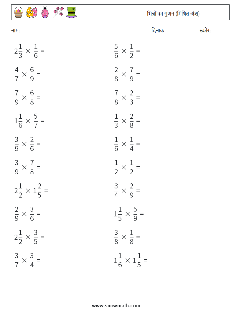 (20) भिन्नों का गुणन (मिश्रित अंश) गणित कार्यपत्रक 17