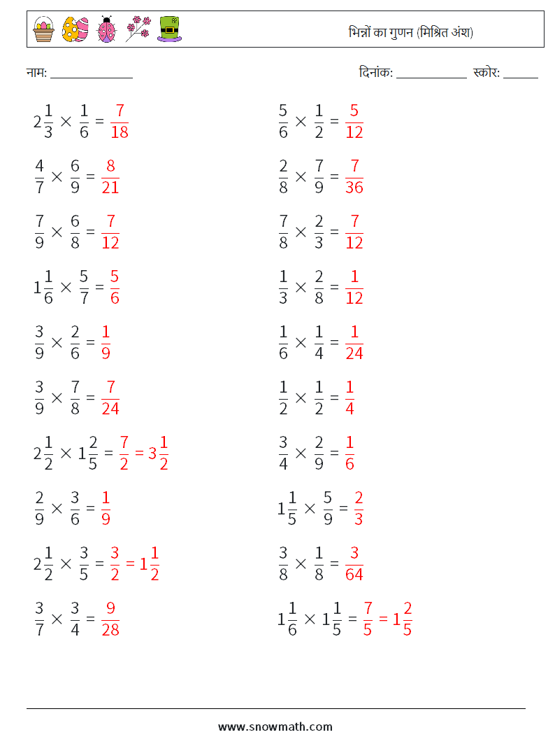 (20) भिन्नों का गुणन (मिश्रित अंश) गणित कार्यपत्रक 17 प्रश्न, उत्तर