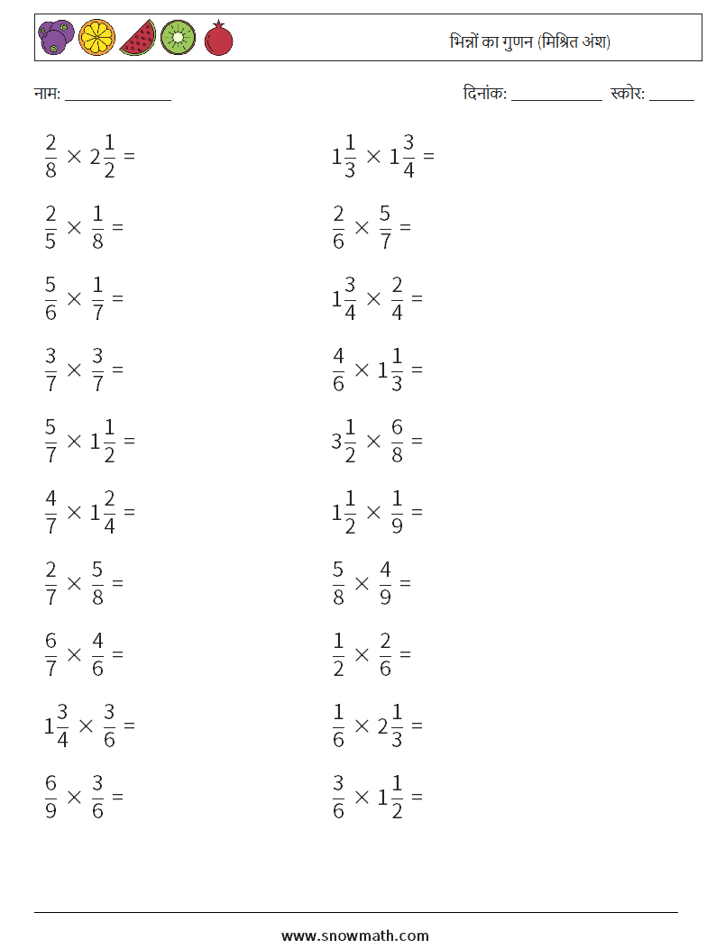 (20) भिन्नों का गुणन (मिश्रित अंश) गणित कार्यपत्रक 18