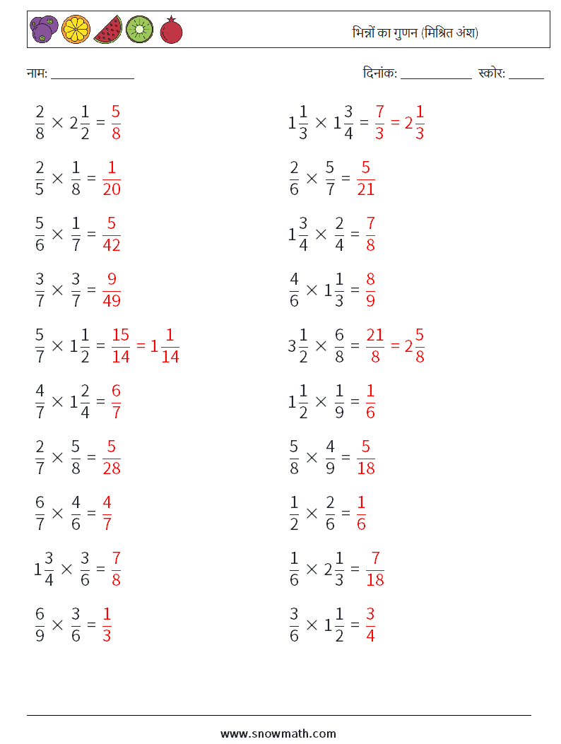 (20) भिन्नों का गुणन (मिश्रित अंश) गणित कार्यपत्रक 18 प्रश्न, उत्तर