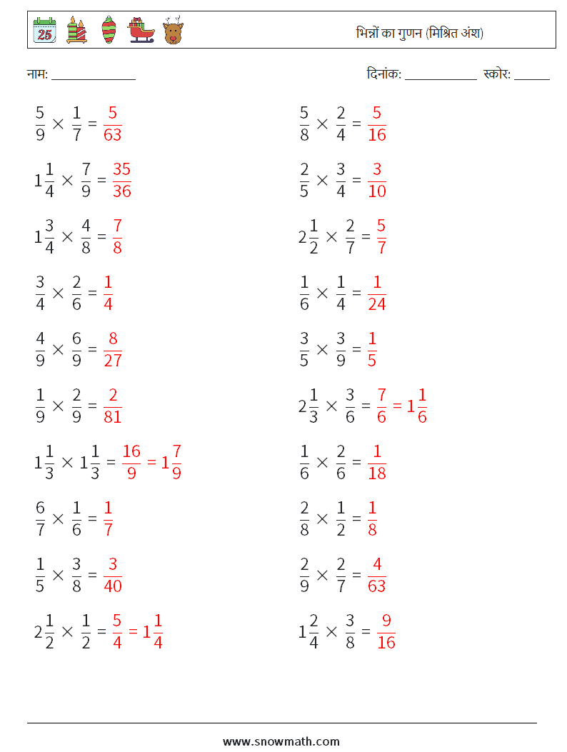 (20) भिन्नों का गुणन (मिश्रित अंश) गणित कार्यपत्रक 2 प्रश्न, उत्तर