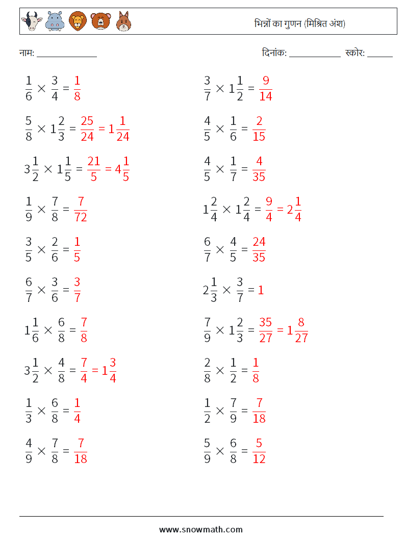 (20) भिन्नों का गुणन (मिश्रित अंश) गणित कार्यपत्रक 3 प्रश्न, उत्तर