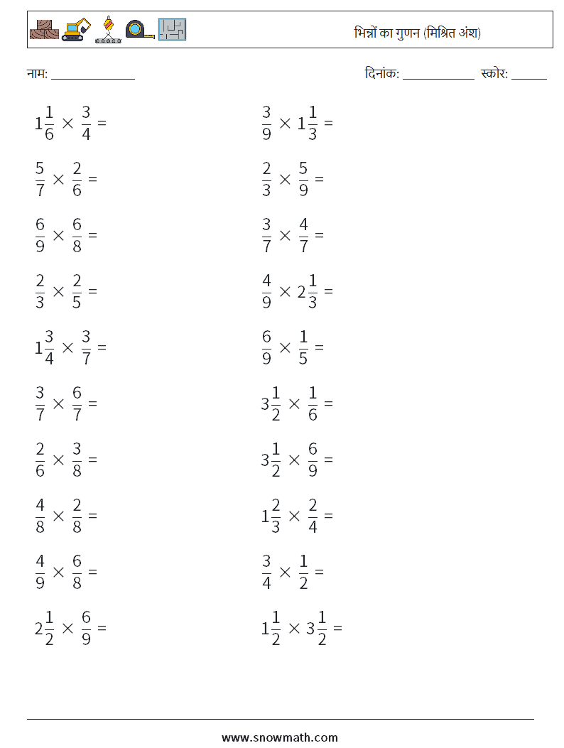 (20) भिन्नों का गुणन (मिश्रित अंश) गणित कार्यपत्रक 4
