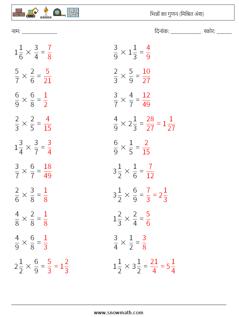 (20) भिन्नों का गुणन (मिश्रित अंश) गणित कार्यपत्रक 4 प्रश्न, उत्तर
