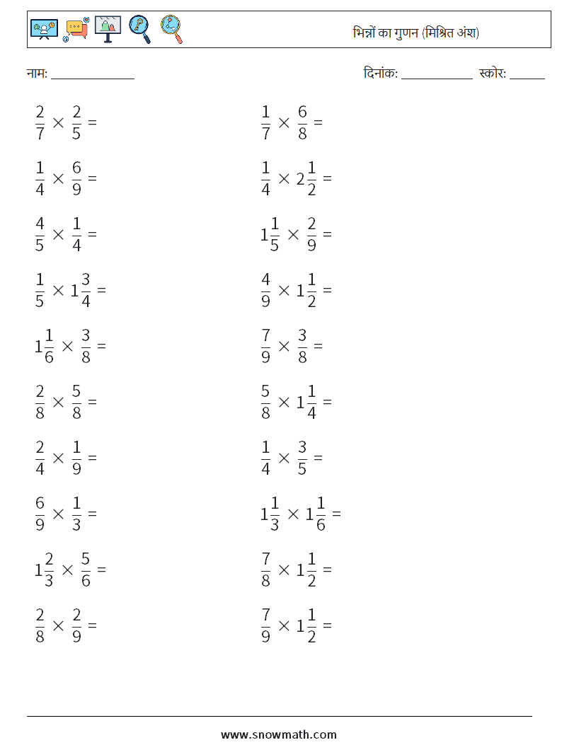 (20) भिन्नों का गुणन (मिश्रित अंश) गणित कार्यपत्रक 5