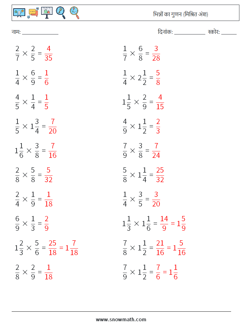 (20) भिन्नों का गुणन (मिश्रित अंश) गणित कार्यपत्रक 5 प्रश्न, उत्तर