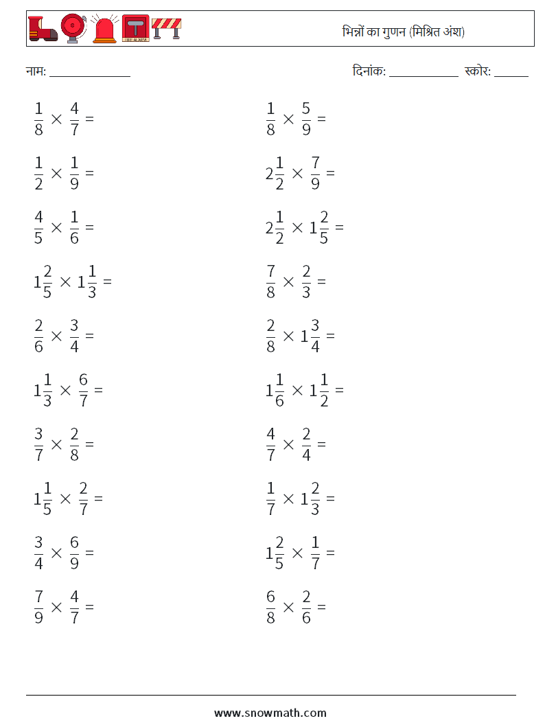 (20) भिन्नों का गुणन (मिश्रित अंश) गणित कार्यपत्रक 6
