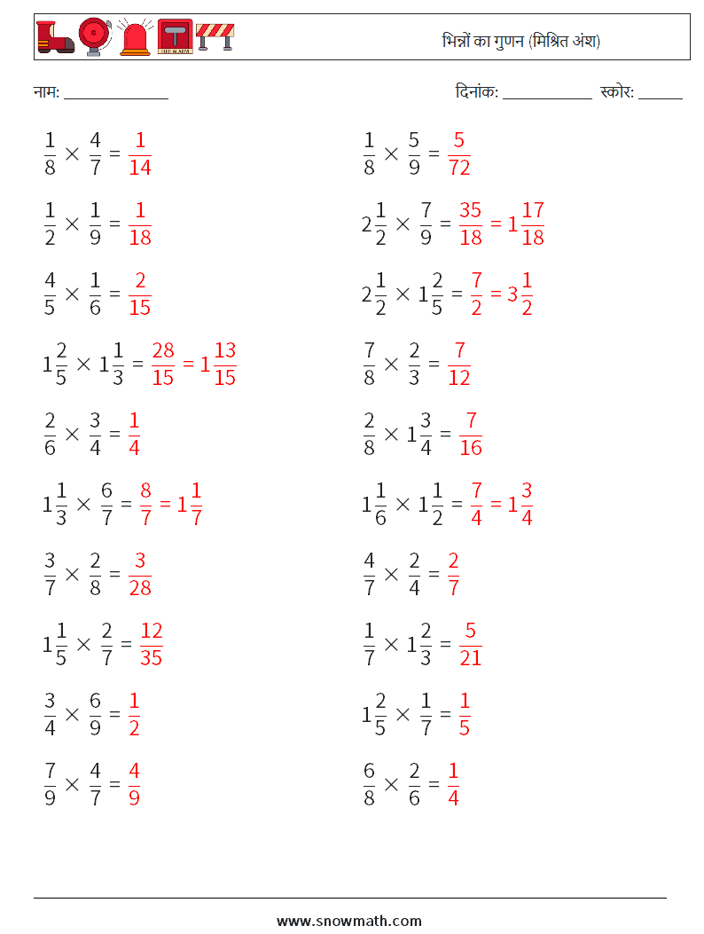 (20) भिन्नों का गुणन (मिश्रित अंश) गणित कार्यपत्रक 6 प्रश्न, उत्तर