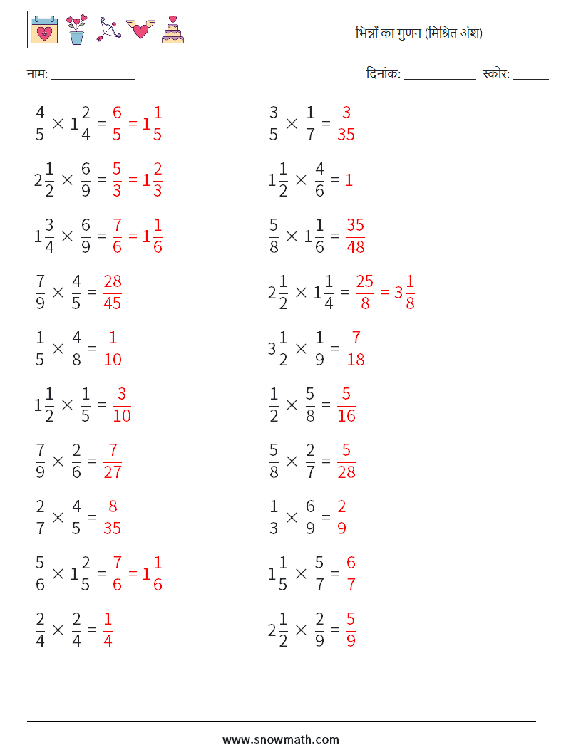 (20) भिन्नों का गुणन (मिश्रित अंश) गणित कार्यपत्रक 7 प्रश्न, उत्तर