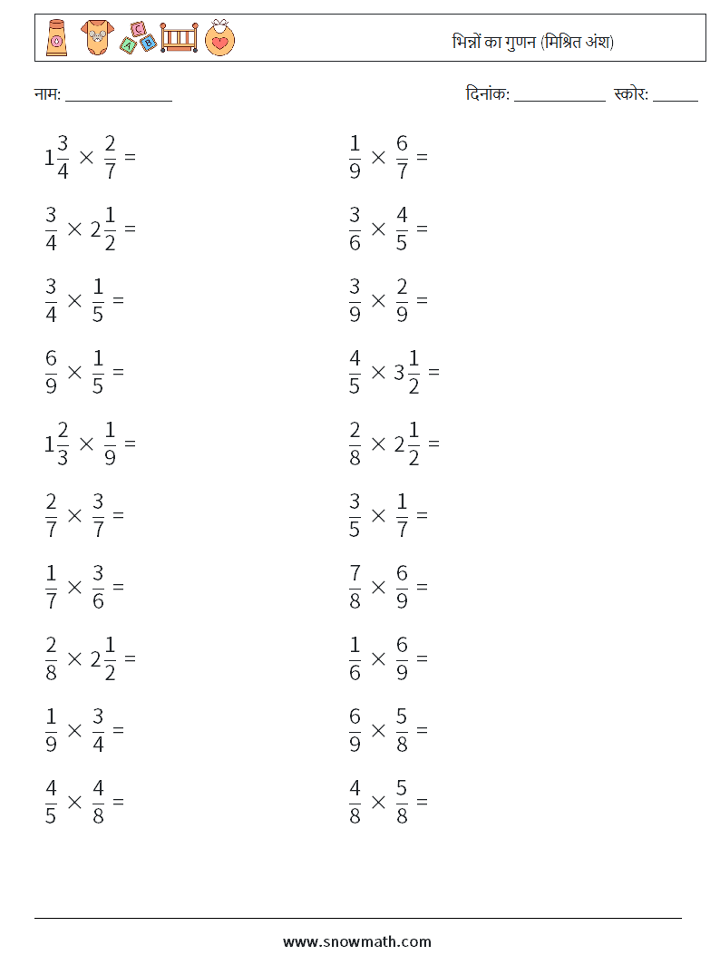 (20) भिन्नों का गुणन (मिश्रित अंश) गणित कार्यपत्रक 8