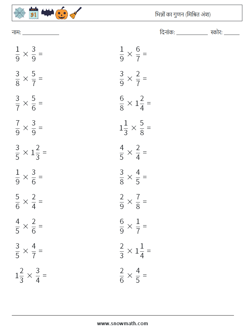 (20) भिन्नों का गुणन (मिश्रित अंश) गणित कार्यपत्रक 9